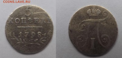 5 копеек 1798 года - DSCF1453.JPG