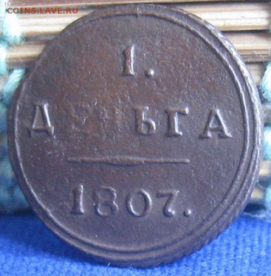 Деньга 1807г.кмR1.до1.06. 22-30 по Мск. - IMG_7171.JPG