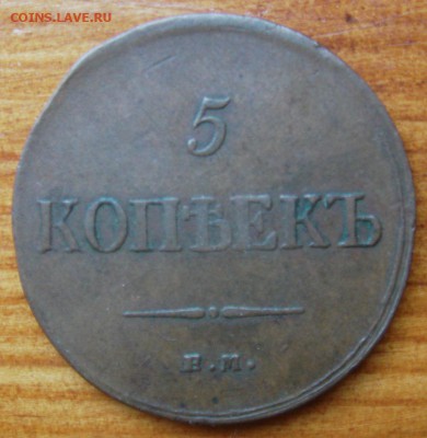 5 копеек 1835 е.м. ф.х. 31.05.2015 22:00 Мск. - DSC05889.JPG