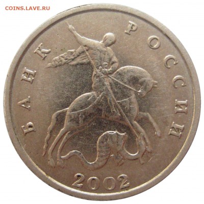 5 копеек 2002 ББ Подлинность и оценка - IMG_8543.JPG