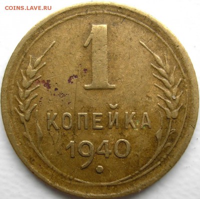1 копейка 1940 - P1010001.JPG