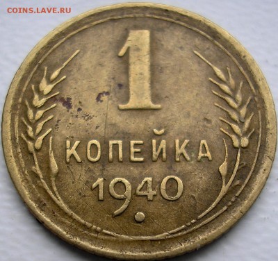 1 копейка 1940 - P1010002.JPG