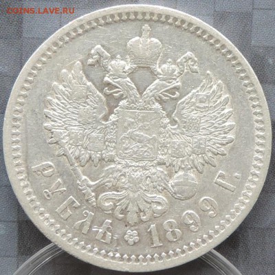Рубль 1899 г. (ФЗ) до 26.05.15. 22.00. - DSCN1635.JPG