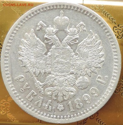 Рубль 1899 г. (ФЗ) до 26.05.15. 22.00. - DSCN1631.JPG
