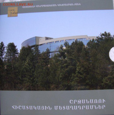 Армения,200 драм,деревья,ФИКС,с моей доставкой,Офф.набор - DSC06145_602x606