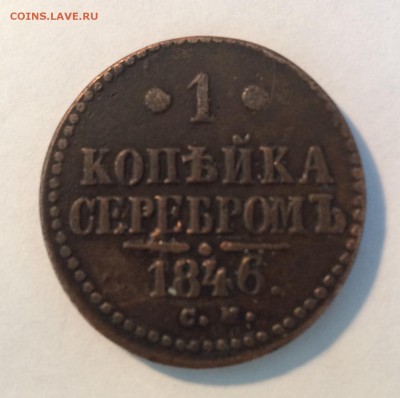 Копейка серебром 1846 - image