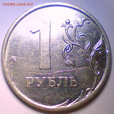 Полный раскол 1руб.,сильный непрочекан 10руб.,до 29.05. - Безымянный3.JPG