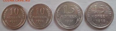 10 копеек, 15 копеек 1925-1929 до 28.05.2015 в 21.00 мск - SAM_5118.JPG