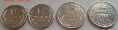 10 копеек, 15 копеек 1925-1929 до 28.05.2015 в 21.00 мск - SAM_5117.JPG