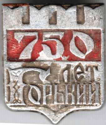 Знак. 750 лет Горькому до 01.06.15 г. в 22.00 - Scan-150517-0076