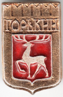 Знак. ГОРЬКИЙ до 01.06.15 г. в 22.00 - Scan-150517-0078