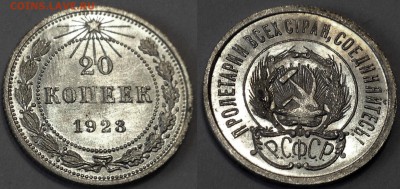 20 КОПЕЕК 1923 ЯРКИЙ UNC до 29.05.15 22-00 Москва - IMG_2515.JPG