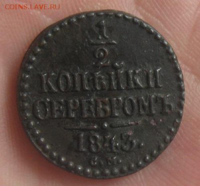 2 копейки серебром 1843,44гг.см.до1.06. 22-30. - IMG_7276.JPG