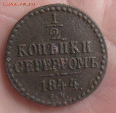 2 копейки серебром 1843,44гг.см.до1.06. 22-30. - IMG_7282.JPG