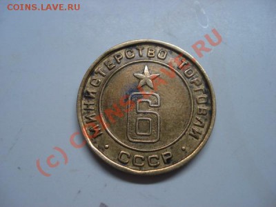 жетон Министерство торговли №6 плоский до 10.07.2010. 21.00М - DSC06545_resize.JPG
