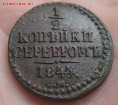 2 копейки серебром 1844см.красивая.до1.06. 22-30 по Мск. - IMG_7278.JPG