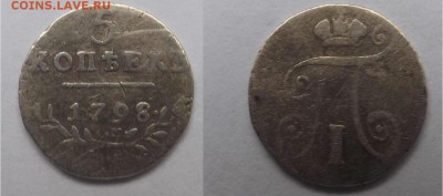 5 копеек 1798 года Павел I - 5 копеек 1758 года