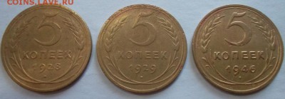 5 копеек 1928,1929,1946 до 28.05.2015 в 21.30 мск - SAM_5164.JPG