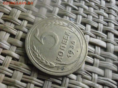 5 копеек 1936г. До 1.06.2015г. - 31 и 1 030.JPG