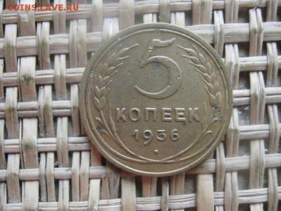 5 копеек 1936г. До 1.06.2015г. - 31 и 1 029.JPG