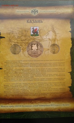 Нумизматический набор "Казань 2013" до 29.05.2015 с 200-та - 20150526_113456