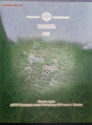 Нумизматический набор "Казань 2013" до 29.05.2015 с 200-та - 20150526_113425