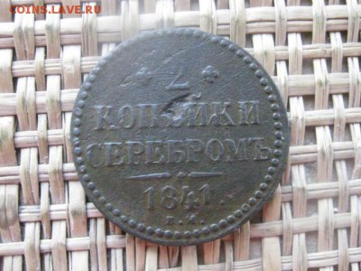 2 копейки 1841 ем. - 1.06 017.JPG