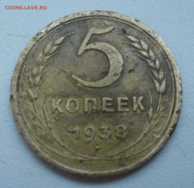 5 копеек 1938г до 29.05.15  22-00 - SAM_2482.JPG