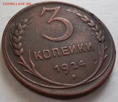 3 копейки 1924 до 28.05.2015 в 21.30 мск - SAM_5211.JPG