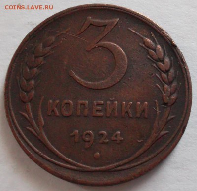 3 копейки 1924 до 28.05.2015 в 21.30 мск - SAM_5209.JPG