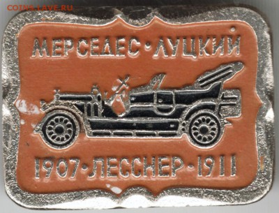 Знак. Мерседес-луцкий 1907-лесснер-1911 до 01.06.15 г. в 22. - Scan-150517-0085