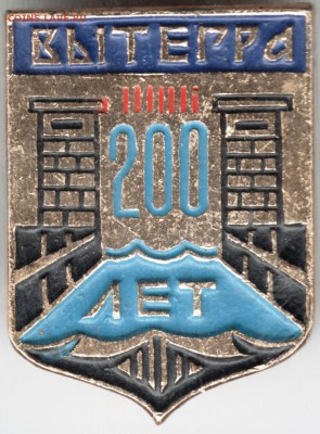 Знак. Вытегра 200 лет до 01.06.15 г. в 22.00 - Scan-150517-0086