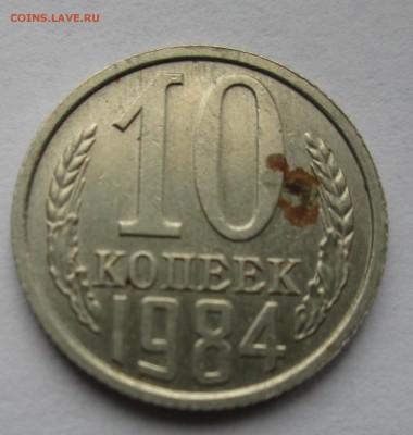 10 коп. 1984г. без доп. остей. - IMG_7001_1