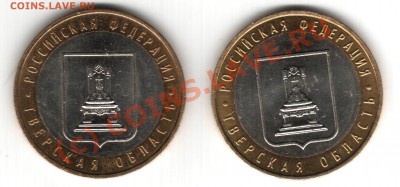 10руб тверская обл.шт1.1??? - 3242342