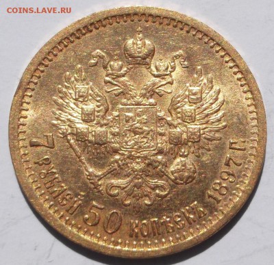 7,5 рублей 1897 до 31 05  23-00 мск - DSCF6566