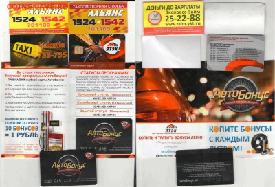 Визитки, скидки, карты на автотематику до 22.00 МСК 31.05.15 - Авто 1