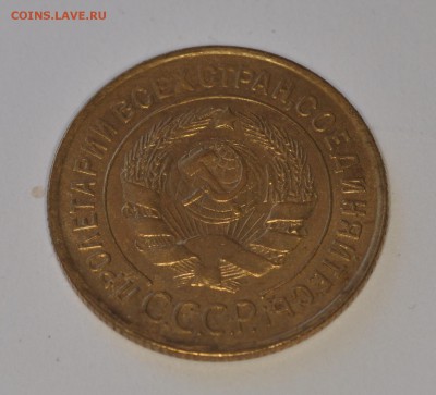 3 копейки 1930 AU-UNC - DSC_0265.JPG