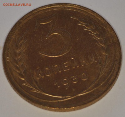 3 копейки 1930 AU-UNC - DSC_0272.JPG
