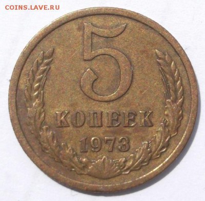 5 копеек 1973 до 31 05 23 - 00 мск - DSCF6627