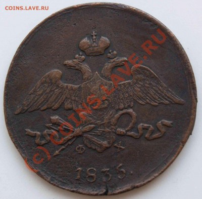 5 копеек 1835г. - 1835_5 копеек_a_1
