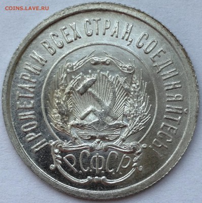 20 КОПЕЕК 1923 ЯРКИЙ UNC до 29.05.15 22-00 Москва - IMG_2519.JPG