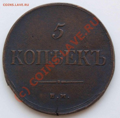 5 копеек 1835г. - 1835_5 копеек_b_1