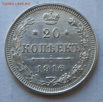 20 копеек 1916 г. Хорошая в коллекцию - а4а.JPG