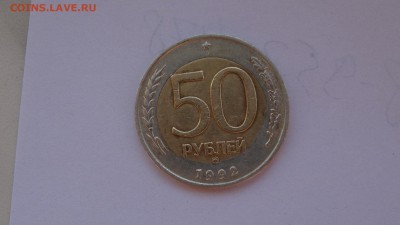 50р  1992год ммд СМЕЩЕНИЕ - DSC00435.JPG
