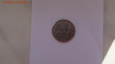 20рублей 1992 выкус - DSC00439.JPG
