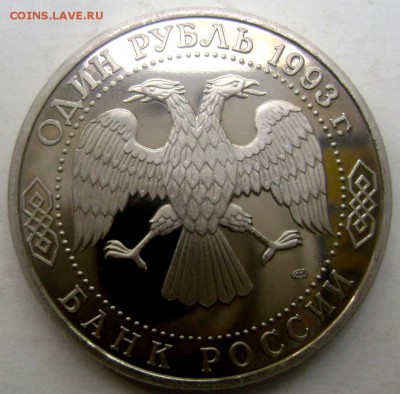 1 рубль 1993 года Вернадский пруф 28.05.2015 22-00 - Изображение 55264