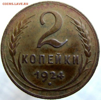 2 коп 1924 г. не копаная - IMG_0009.JPG