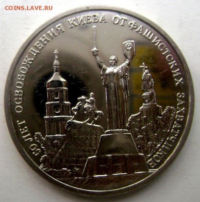 3 рубль 1993  50-летие освобождения Киева 28.05.2015 22-00 - Изображение 55261