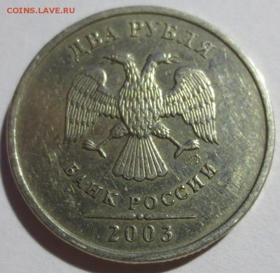 2 рубля 2003 года (оценка) - IMG_4356.JPG