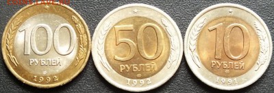 Биметалл СПМД 91-92гг(10,50,100р) шт. блеск-2.06.15г - Изображение 021